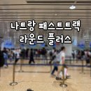 라운드플러스 | 베트남 나트랑 패스트트랙 라운드플러스 필수