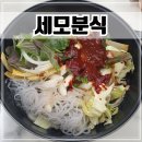 삼대떡볶이 | 평택 국제시장 맛집 삼대천왕 당면떡볶이 &#39;세모분식&#39; 포장 후기