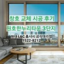한누리창호 | 경상북도 구미 원호한누리타운 3단지 라운드 창호 샷시 시공 후기 : by 현대L&amp;C 홈샤시 공식대리점