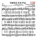 찬송가 -128장 - 거룩하신 우리 주님 이미지