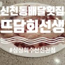 뜨담회선생 이미지