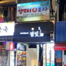 별포차 | 논현동 술집 추천 | 단체회식·스포츠관람까지 되는 별빛나 포차 솔직후기