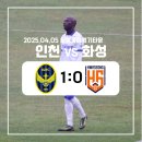 (주)화성 | [K리그] 인천유나이티드 vs 화성FC 직관 후기(250405/화성)