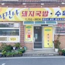 건천 황진사 삶은 돼지고기 마트 재방문 후기