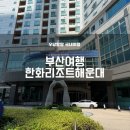 오륙도세탁 | [부산여행-한화리조트해운대] 디럭스 오륙도뷰, 조식, 편의시설 후기