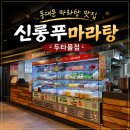 두타 | 동대문 마라탕 맛집 신룽푸마라탕두타몰점 마라샹궈 후기