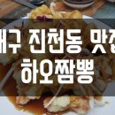 하오짬뽕 - 달서구 용산동 | 하오짬뽕