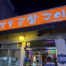 대덕대로335번길 | [대전맛집] 내돈내산 맛집 인생곱창 대전 맛돌 곱창 구이 / 동은성 냄비짬뽕 후기!!!!