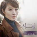 김윤아 - 길 (시그널 OST) 이미지