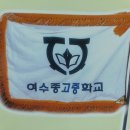 여수종고중학교 이미지