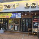 구울계 양산범어점 이미지