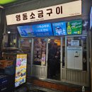 영동 | 쉰번째 후기 (영동소금구이)