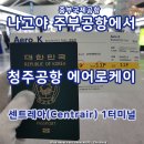 케이자리 | 나고야 중부국제공항 1터미널에서 청주공항 에어로케이 탑승 후기