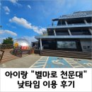 천문대입구 | 아이랑 &#34;별마로 천문대&#34;, 6월 낮 시간대 이용 후기