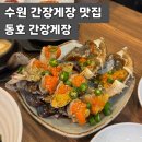 동호간장게장 | 수원 간장게장 맛집 동호 간장게장｜내돈내산 솔직후기
