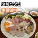 토말 | [코엑스맛집] 토말실비, 맛있는 숙성회를 맛볼 수 있는 곳!