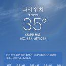 오늘 최고기온 35도였다 이미지