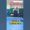 탁구커트하고 드라이브하기 이미지