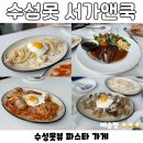 스푼필라프앤파스타 | [대구/수성못] 대구 수성못 파스타 맛집-‘서가앤쿡’ 직접 다녀와 실망한 후기-영업정보, 메뉴, 수성못뷰