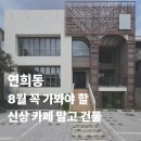 스타랜드부동산중개(주) | 서대문구 연희동 입지가 뜨겁다 못해 데어버린 단독주택 통임대