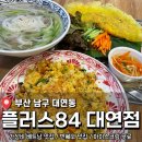 남구-53 | 부산 남구 대연동 베트남 음식 맛집 <플러스84 부산대연점> 후기