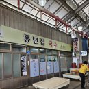 풍년맛집 - 영등포구 | 풍년맛집