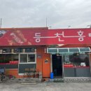 등천홍 - 청주시 청원구 | 등천홍