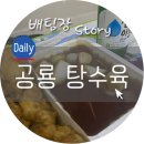 공룡도배부른안심탕수육 이미지