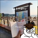 세븐일레븐 울산동천점 | 해파랑길 5코스: 진하해변 ~ 구)덕하역