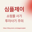 &#34;심플제이 쇼핑몰 사기 수법 정리 – 미션 유도형 반복 결제 피해 주의&#34;