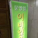 문영일이비인후과 네이버블로그