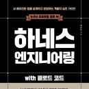[도서후기] 하네스 엔지니어링 with 클로드코드