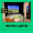 남원PGA골프연습장 | 원주실내골프연습장 레인지엑스 남원주점, 방나영 프로님께 치킨윙 교정받은 리얼 후기