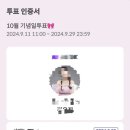 10월 기념일투표..제 실수로 1위 못했습니다..... 이미지