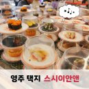 씨유영주가흥택지점 | 영주 택지맛집 스시이안앤 1,990원 균일가 회전초밥전문점