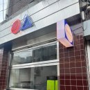 스마일문구사 | 익선문구사 - 익선동 분식 추천!