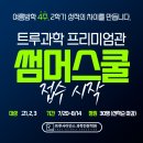 계성메디칼 | [대구 과학학원] 2026 트루과학학원 썸머스쿨 - 여름방학 4주, 2학기 성적의 차이를 만듭니다. (7월20일...