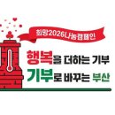 주식회사 패밀리모터스컴퍼니 | 희망2026나눔캠페인 성금·성품 기탁자 명단