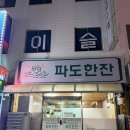 16 | [통영] 무전동 다찌 ‘파도한잔’ | 통영 반다찌 한상으로 배터지게 한잔하기💛