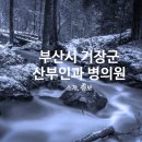 정관아산내과의원 이미지
