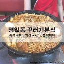 강동꾸러기문구 | [명일동 맛집] 명일동 꾸러기분식 (aka 조인성 떡볶이 맛집)