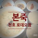 본죽(천호로데오점) 이미지