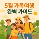 5월 가족여행 완벽 가이드 - 아이와 어른 모두 만족하는 국내 여행지 추천