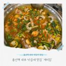 개미집 | 용산역 내부 식당가 맛집 개미집 낙곱새 후기