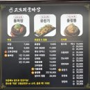 고모리 돌짜장 | 임산부 입맛저격! 돌판짜장 + 찹쌀탕수육 맛집, 고모리돌짜장 행운반점