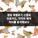 복수북로 | 점집 체험후기 신점과 타로카드, 각각의 해석 차이를 분석해보다