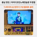 KC환경서비스(주)창원사업부 | 노래방기계 전문! 설치부터 셋팅까지 원스톱 서비스 [충남천안 아이디코인노래연습장 두정점 - A2...