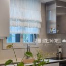 리본커튼&블라인드 | [성동구커튼]행당한진타운 구름로만쉐이드·리본우드블라인드 시공 후기