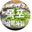 목포항 맛집 추천 목포역 근처 해장 맛집 삼학복집