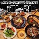 부모님 모시고 가기 좋은 곤지암 한정식 맛집 : 해누리